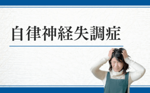 自律神経失調症
