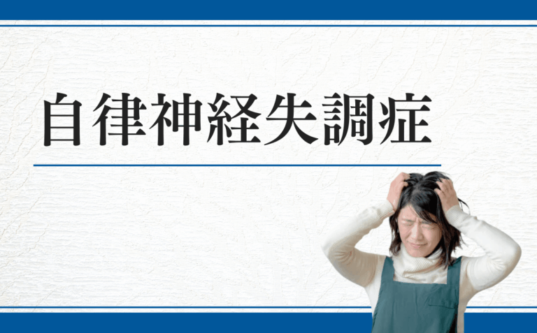 自律神経失調症