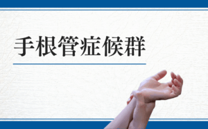 手根管症候群