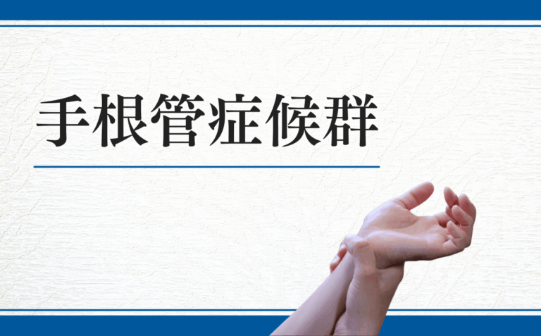 手根管症候群