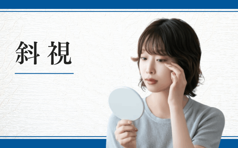 斜視