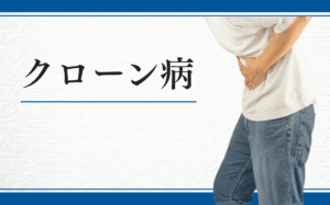 クローン病