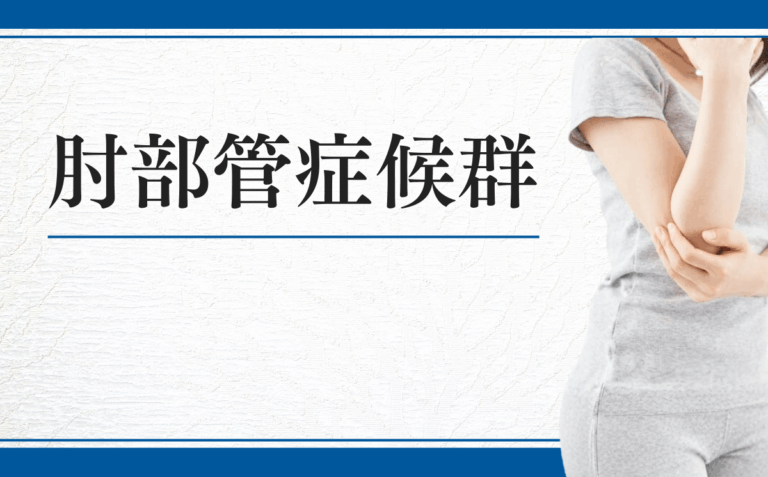 肘部管症候群