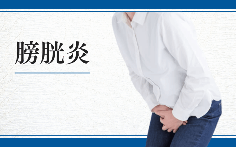膀胱炎