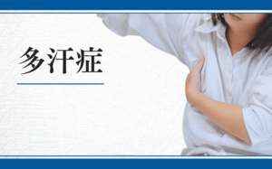 多汗症