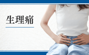 生理痛