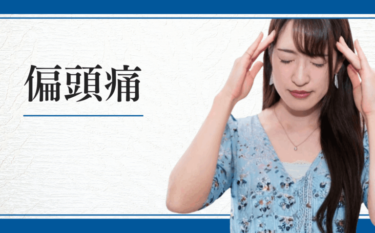 偏頭痛