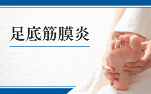 足底筋膜炎