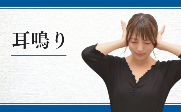 耳鳴り