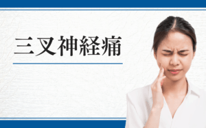 三叉神経痛