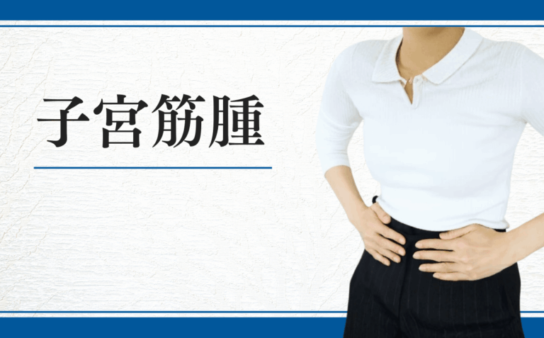 子宮筋腫