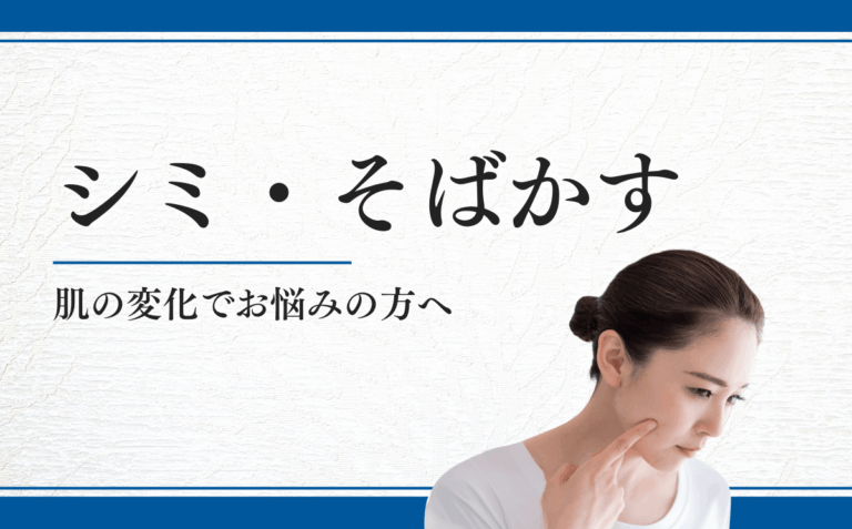 シミ・そばかす