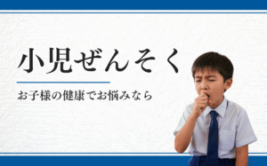 小児ぜんそく