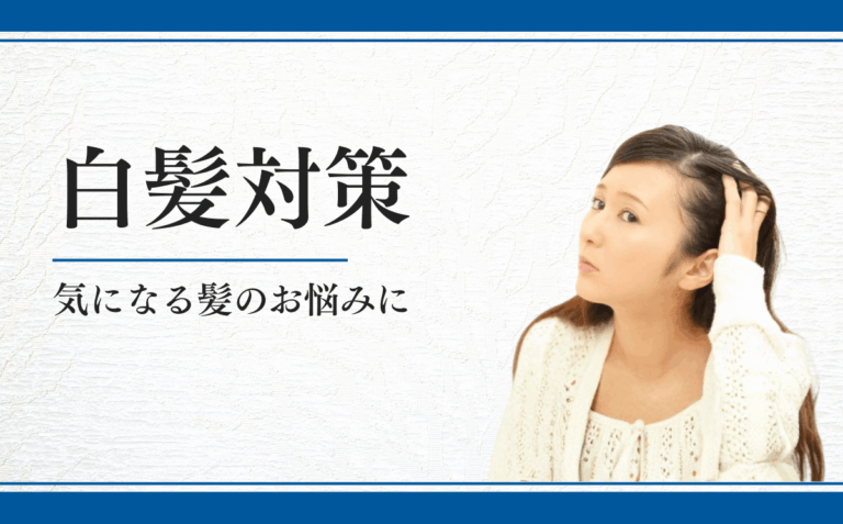 白髪対策