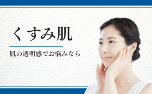 くすみ肌