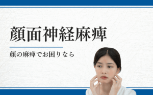 顔面神経麻痺