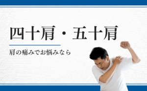 四十肩・五十肩