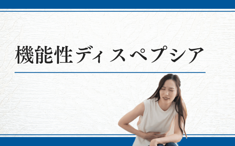 機能性ディスペプシア