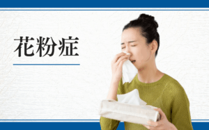 花粉症