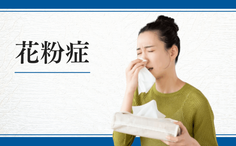 花粉症