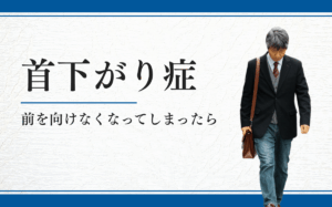 首下がり症