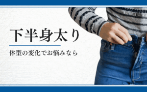 下半身太り