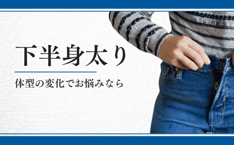 下半身太り