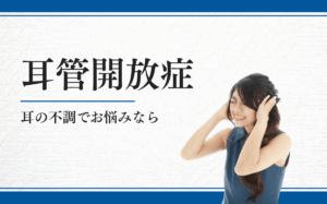 耳管開放症