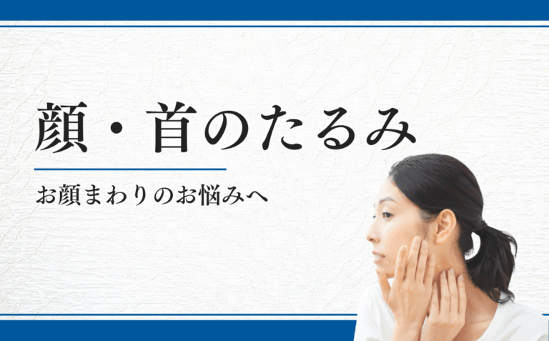 顔・首のたるみ