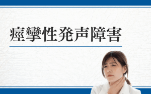 痙攣性発声障害