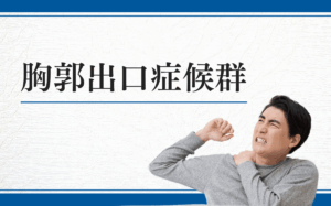 胸郭出口症候群