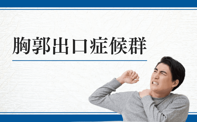 胸郭出口症候群