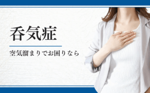 呑気症