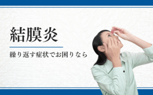 結膜炎
