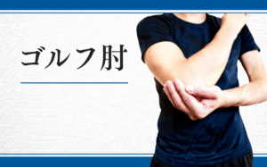 ゴルフ肘