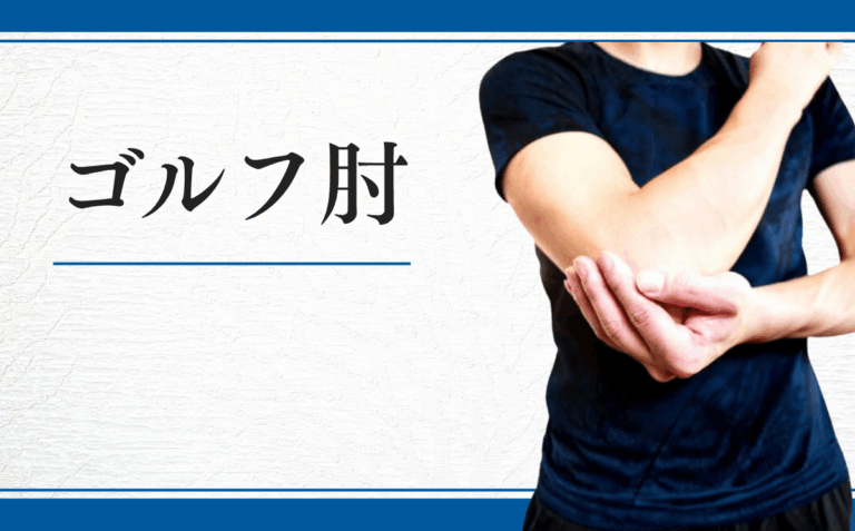 ゴルフ肘