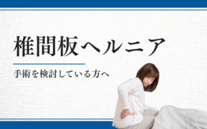椎間板ヘルニア