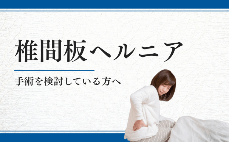 椎間板ヘルニア