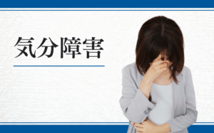気分障害