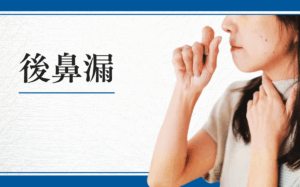 後鼻漏
