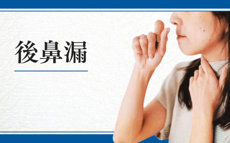 後鼻漏