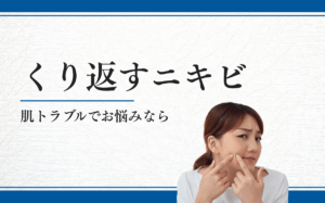 くり返すニキビ