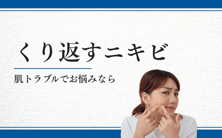 くり返すニキビ