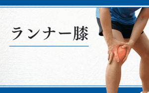 ランナー膝