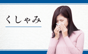 くしゃみ