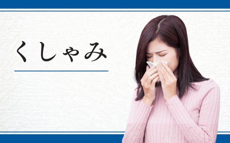 くしゃみ