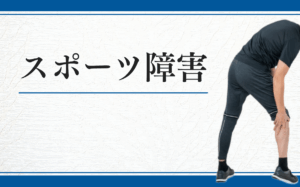 スポーツ障害
