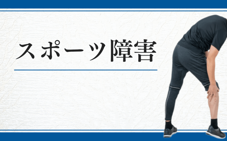スポーツ障害