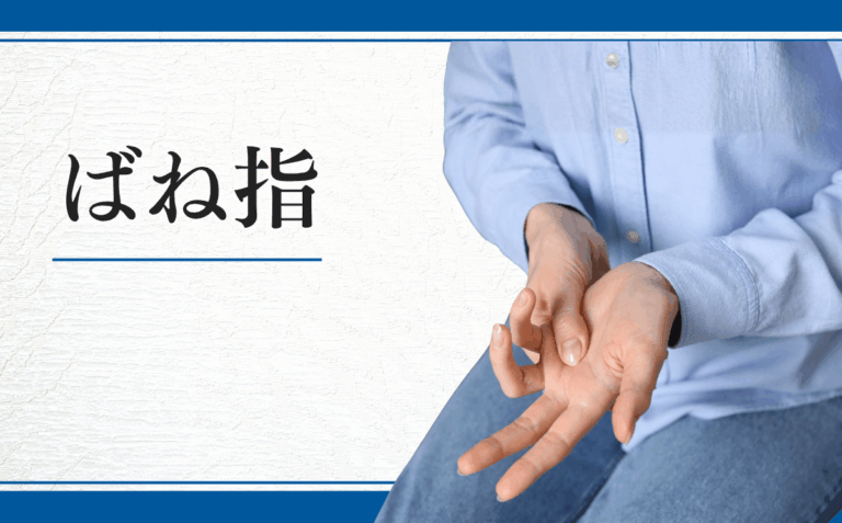 ばね指