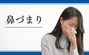 鼻づまり